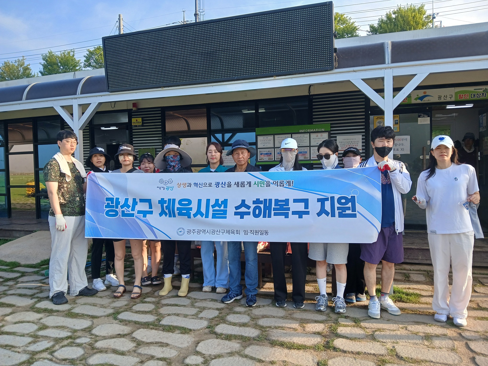 광산구 체육시설 수해복구 지원