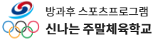 신나는주말체육학
