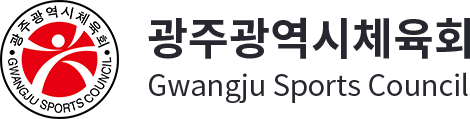광주광역시체육회