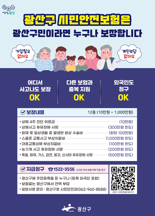 광산구 시민안전보험