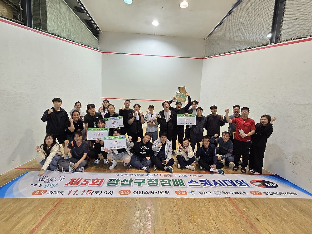 제5회 광산구청장배스쿼시대회