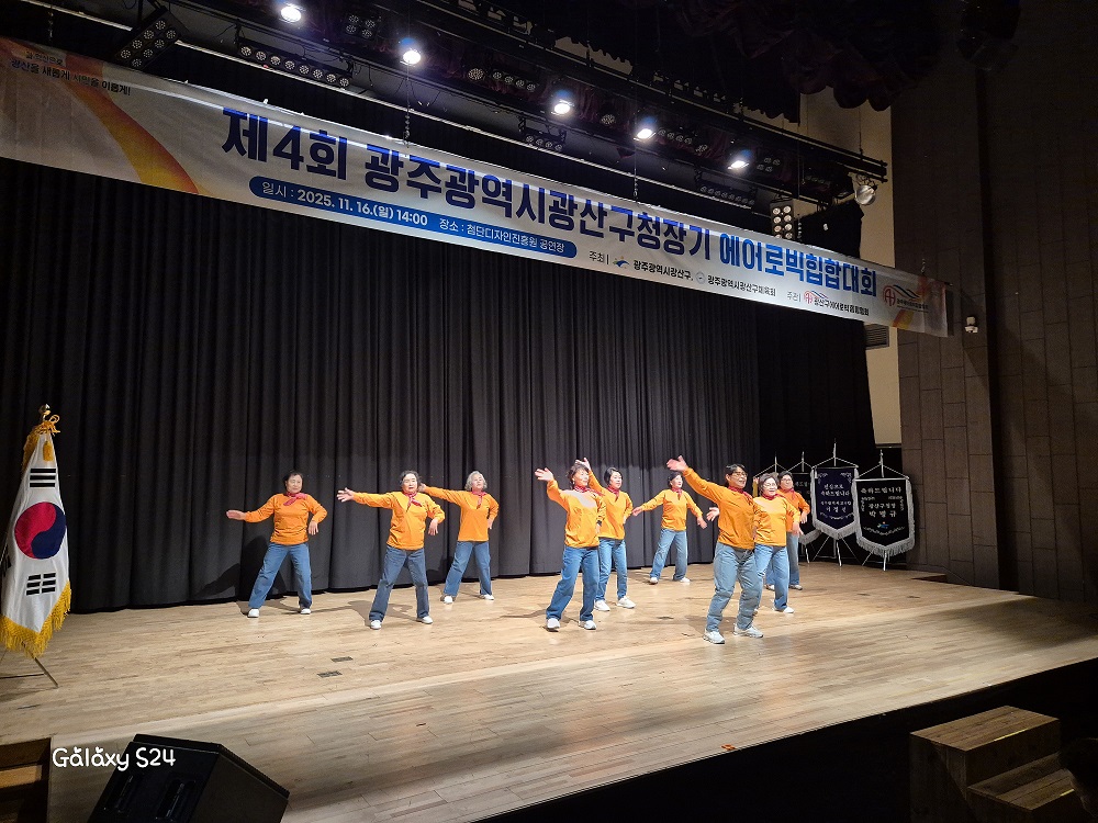 제4회 광주광역시광산구청장기 에어로빅힙합대회