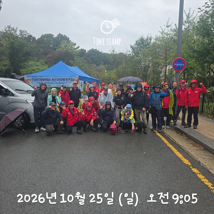 제6회 전남광주통합특별시 광산구청장배 등산대회