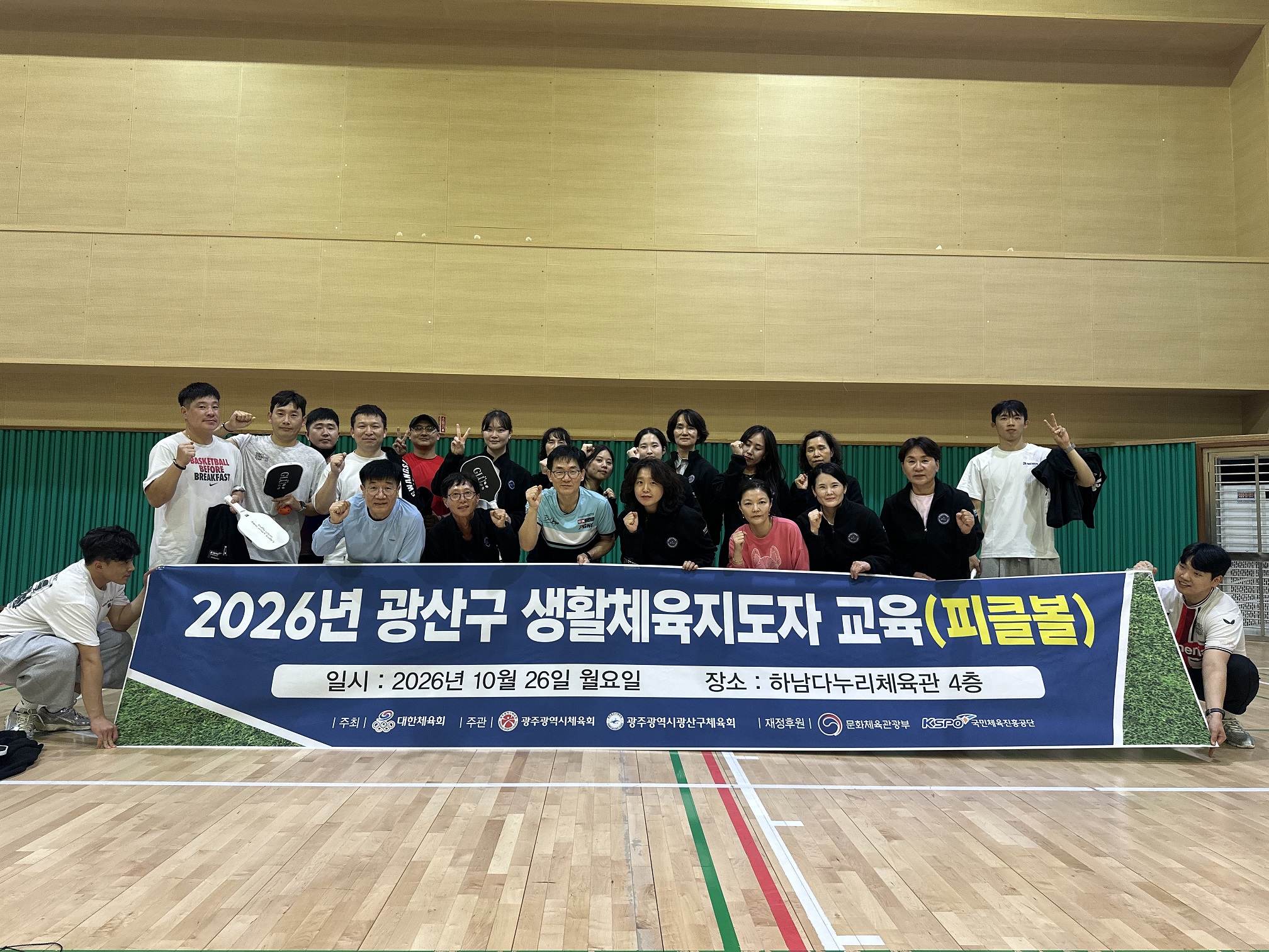 2026년 광산구 생활체육지도자 교육(피클볼)